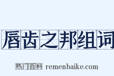 唇齿之邦组词是什么意思的图片